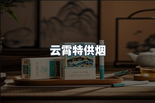 云霄特供烟