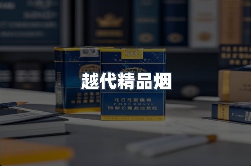 越代精品烟
